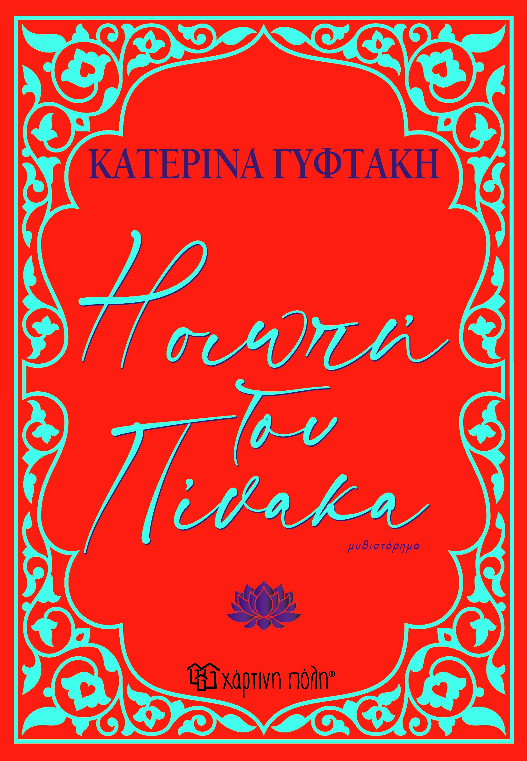 Η ΣΙΩΠΗ ΤΟΥ ΠΙΝΑΚΑ