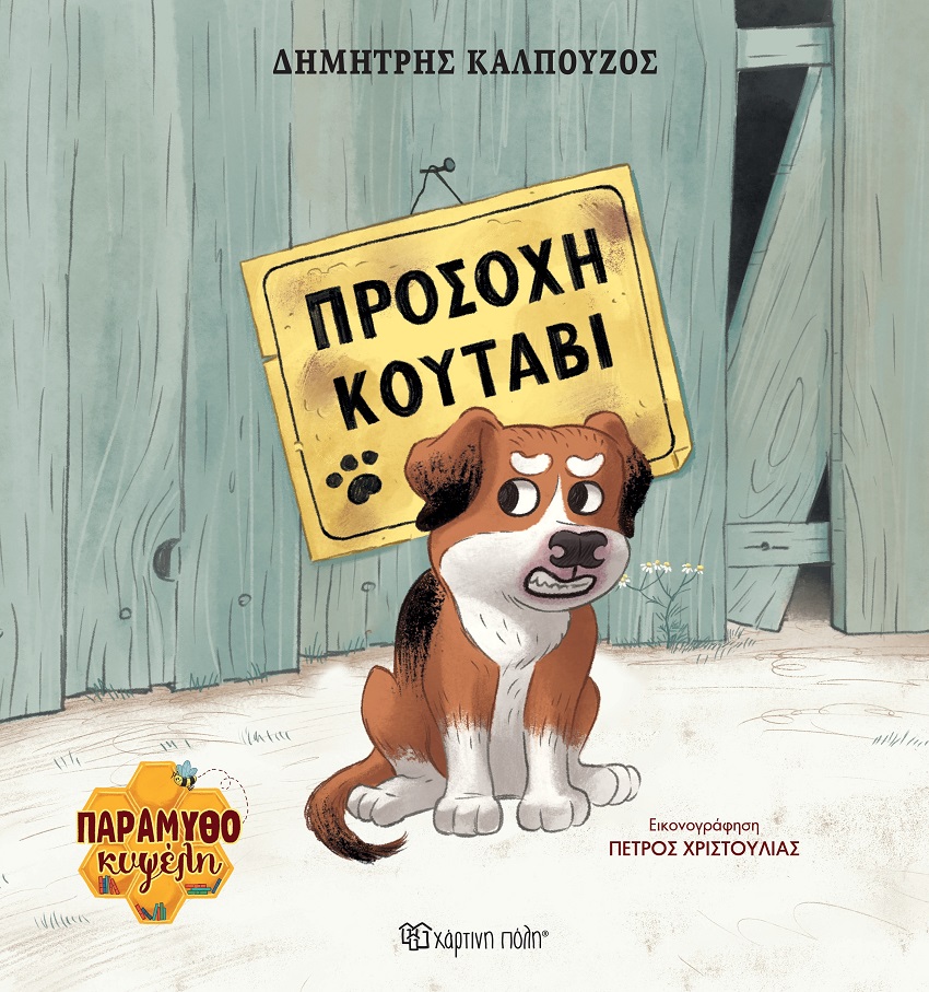 ΠΡΟΣΟΧΗ ΚΟΥΤΑΒΙ