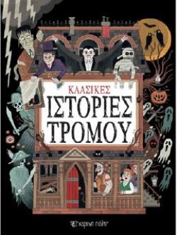 ΚΛΑΣΙΚΕΣ ΙΣΤΟΡΙΕΣ ΤΡΟΜΟΥ