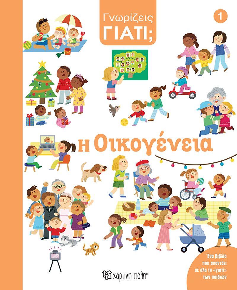 ΓΝΩΡΙΖΕΙΣ ΓΙΑΤΙ; Η ΟΙΚΟΓΕΝΕΙΑ