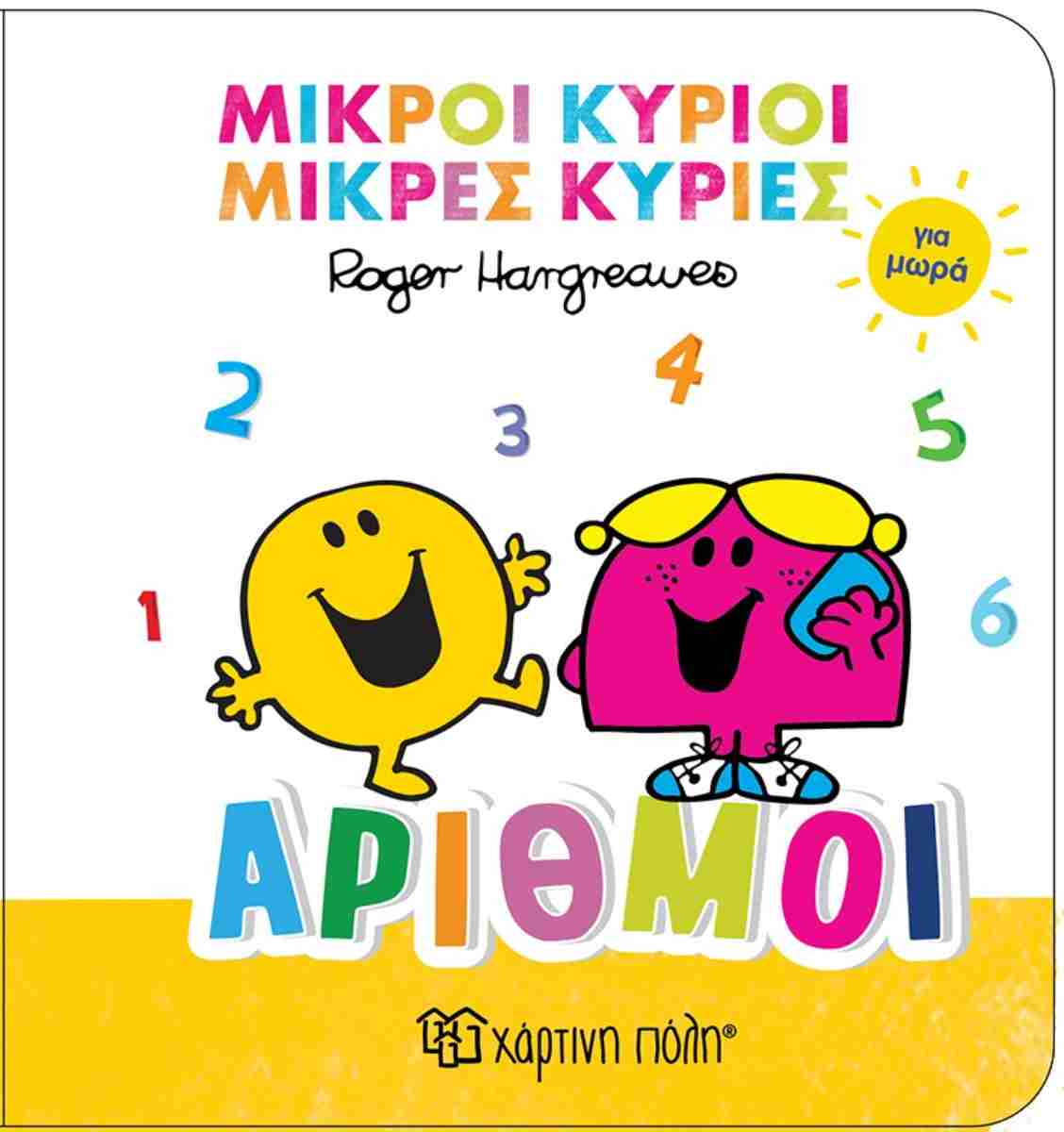 ΜΙΚΡΟΙ ΚΥΡΙΟΙ ΜΙΚΡΕΣ ΚΥΡΙΕΣ ΑΡΙΘΜΟΙ ΓΙΑ ΜΩΡΑ