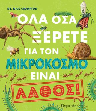 ΟΛΑ ΟΣΑ ΞΕΡΕΤΕ ΓΙΑ ΤΟΝ ΜΙΚΡΟΚΟΣΜΟ ΕΙΝΑΙ ΛΑΘΟΣ !
