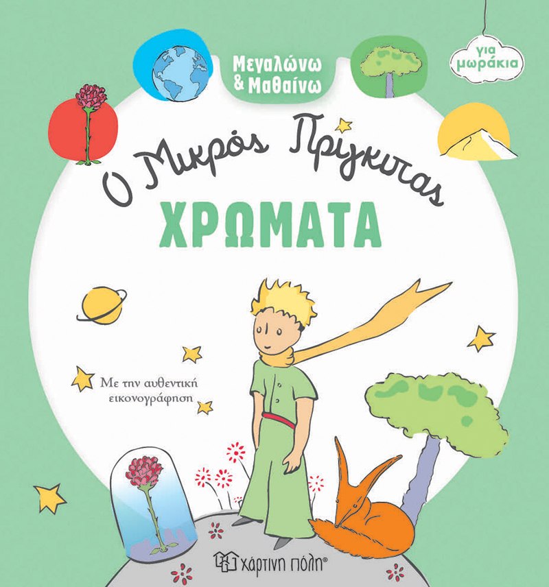 ΜΕΓΑΛΩΝΩ ΚΑΙ ΜΑΘΑΙΝΩ 1: ΧΡΩΜΑΤΑ