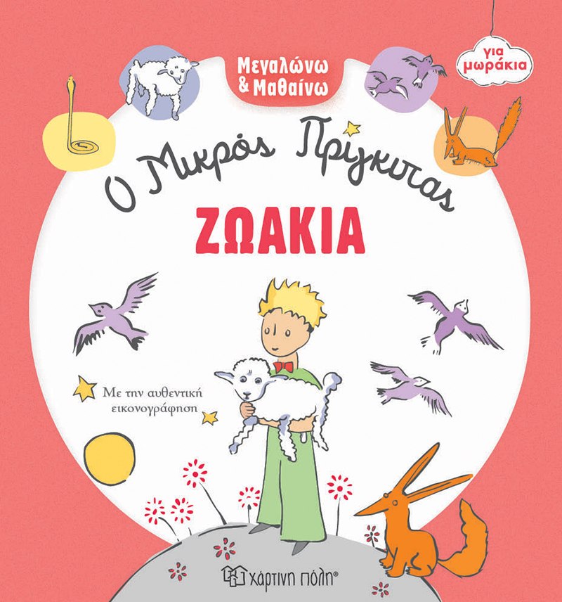ΜΕΓΑΛΩΝΩ ΚΑΙ ΜΑΘΑΙΝΩ 3: ΖΩΑΚΙΑ