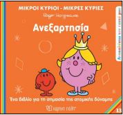 Μ.ΚΥΡΙΟΙ Μ.ΚΥΡΙΕΣ - ΑΝΑΚΑΛΥΠΤΩ ΤΟΝ ΕΑΥΤΟ ΜΟΥ 13: ΑΝΕΞΑΡΤΗΣΙΑ