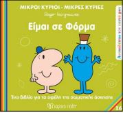 ΜΙΚΡΟΙ ΚΥΡΙΟΙ - ΜΙΚΡΕΣ ΚΥΡΙΕΣ ΑΝΑΚΑΛΥΠΤΩ ΤΟΝ ΕΑΥΤΟ ΜΟΥ 16: ΕΙΜΑΙ ΣΕ ΦΟΡΜΑ
