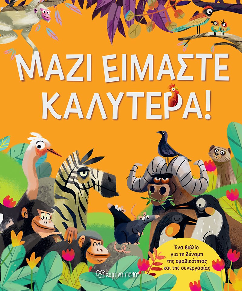 ΜΑΖΊ ΕΊΜΑΣΤΕ ΚΑΛΎΤΕΡΑ