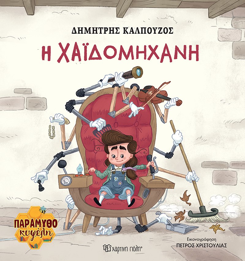 ΠΑΡΑΜΥΘΟΚΥΨΕΛΗ 2: H ΧΑΪΔΟΜΗΧΑΝΗ