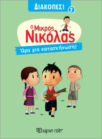 Ο ΜΙΚΡΟΣ ΝΙΚΟΛΑΣ ΔΙΑΚΟΠΕΣ 2 :ΩΡΑ ΓΙΑ ΚΑΤΑΣΚΗΝΩΣΗ
