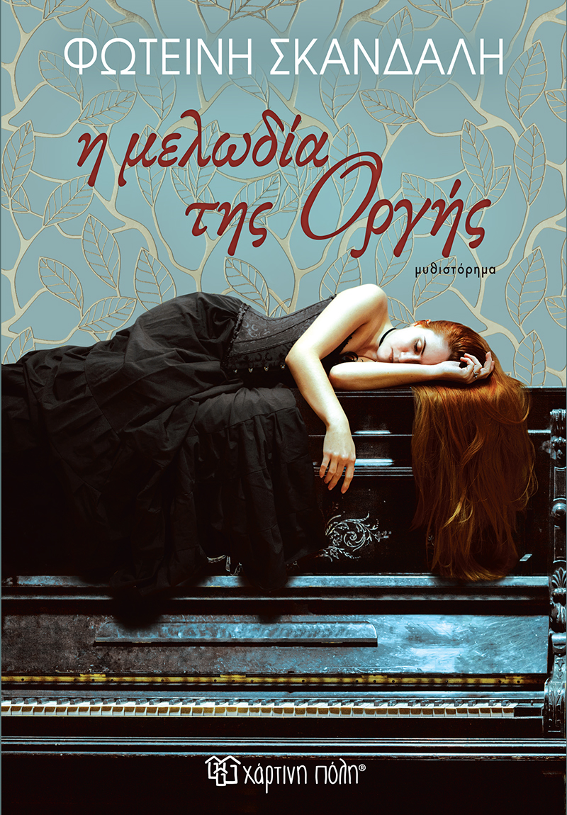 Η ΜΕΛΩΔΙΑ ΤΗΣ ΟΡΓΗΣ (ΝΕΑ ΕΚΔΟΣΗ) 2Η ΕΚΔΟΣΗ