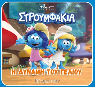 ΣΤΡΟΥΜΦΑΚΙΑ: Η ΔΥΝΑΜΗ ΤΟΥ ΓΕΛΙΟΥ