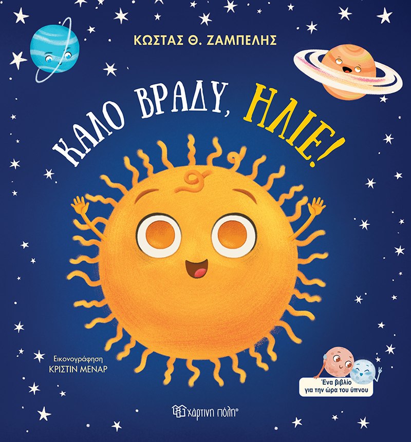 ΚΑΛΟ ΒΡΑΔΥ, ΗΛΙΕ!