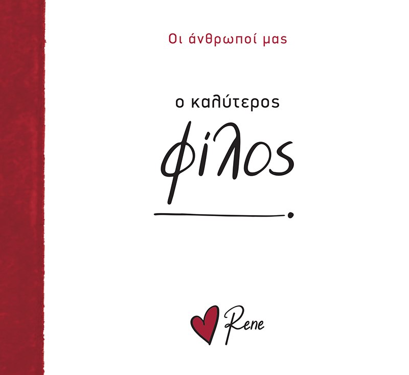 ΟΙ ΆΝΘΡΩΠΟΙ ΜΑΣ 7: Ο ΚΑΛΥΤΕΡΟΣ ΦΙΛΟΣ!