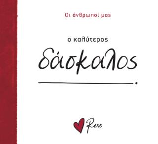 ΟΙ ΑΝΘΡΩΠΟΙ ΜΑΣ 10: Ο ΚΑΛΥΤΕΡΟΣ ΔΑΣΚΑΛΟΣ!