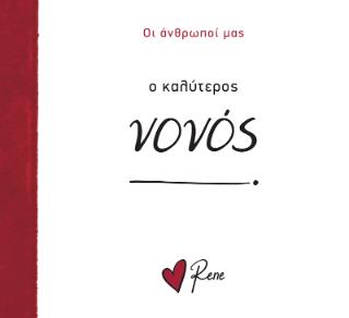 Ο ΚΑΛΥΤΕΡΟΣ ΝΟΝΟΣ
