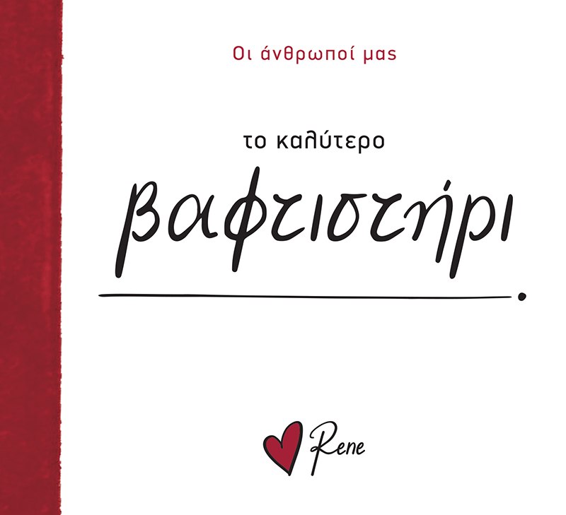 ΟΙ ΑΝΘΡΩΠΟΙ ΜΑΣ 13: ΤΟ ΚΑΛΥΤΕΡΟ ΒΑΦΤΙΣΤΗΡΙ!