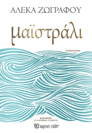 ΜΑΪΣΤΡΑΛΙ