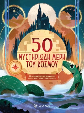 50 ΜΥΣΤΗΡΙΩΔΗ ΜΕΡΗ ΤΟΥ ΚΟΣΜΟΥ