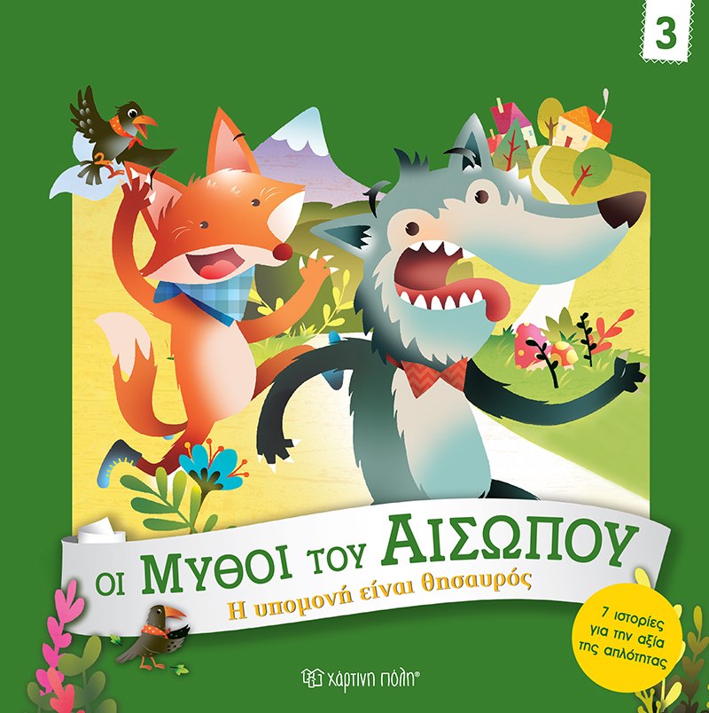ΟΙ ΜΥΘΟΙ ΤΟΥ ΑΙΣΩΠΟΥ 3 : Η ΥΠΟΜΟΝΉ ΕΊΝΑΙ ΘΗΣΑΥΡΌΣ