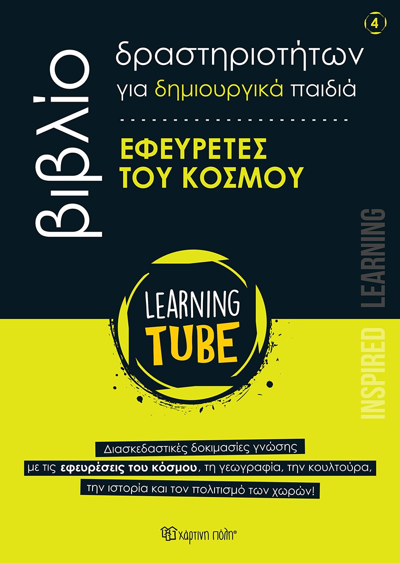 LEARNING TUBE-ΒΙΒΛΙΑ ΔΡΑΣΤΗΡΙΟΤΗΤΩΝ ΓΙΑ ΔΗΜΙΟΥΡΓΙΚΑ ΠΑΙΔΙΑ 4: ΕΦΕΥΡΕΤΕΣ ΤΟΥ ΚΟΣΜΟΥ