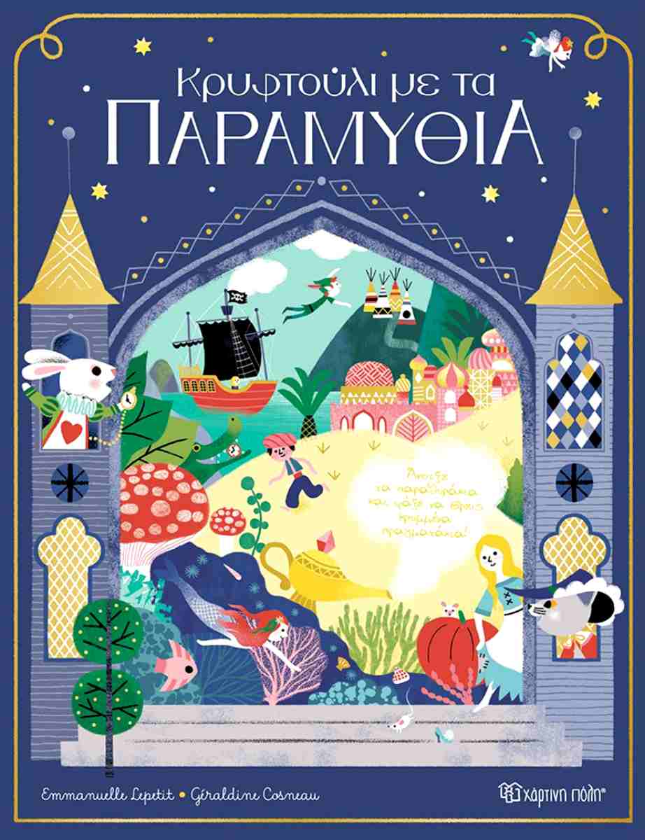 ΚΡΥΦΤΟΥΛΙ ΜΕ ΤΑ ΠΑΡΑΜΥΘΙΑ