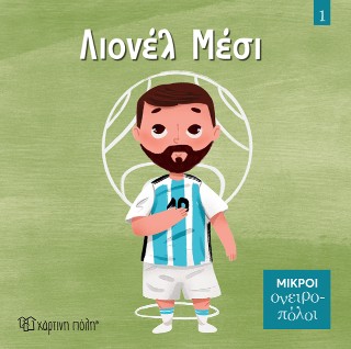 ΜΙΚΡΟΙ ΟΝΕΙΡΟΠΟΛΟΙ 1: ΛΙΟΝΕΛ ΜΕΣΙ