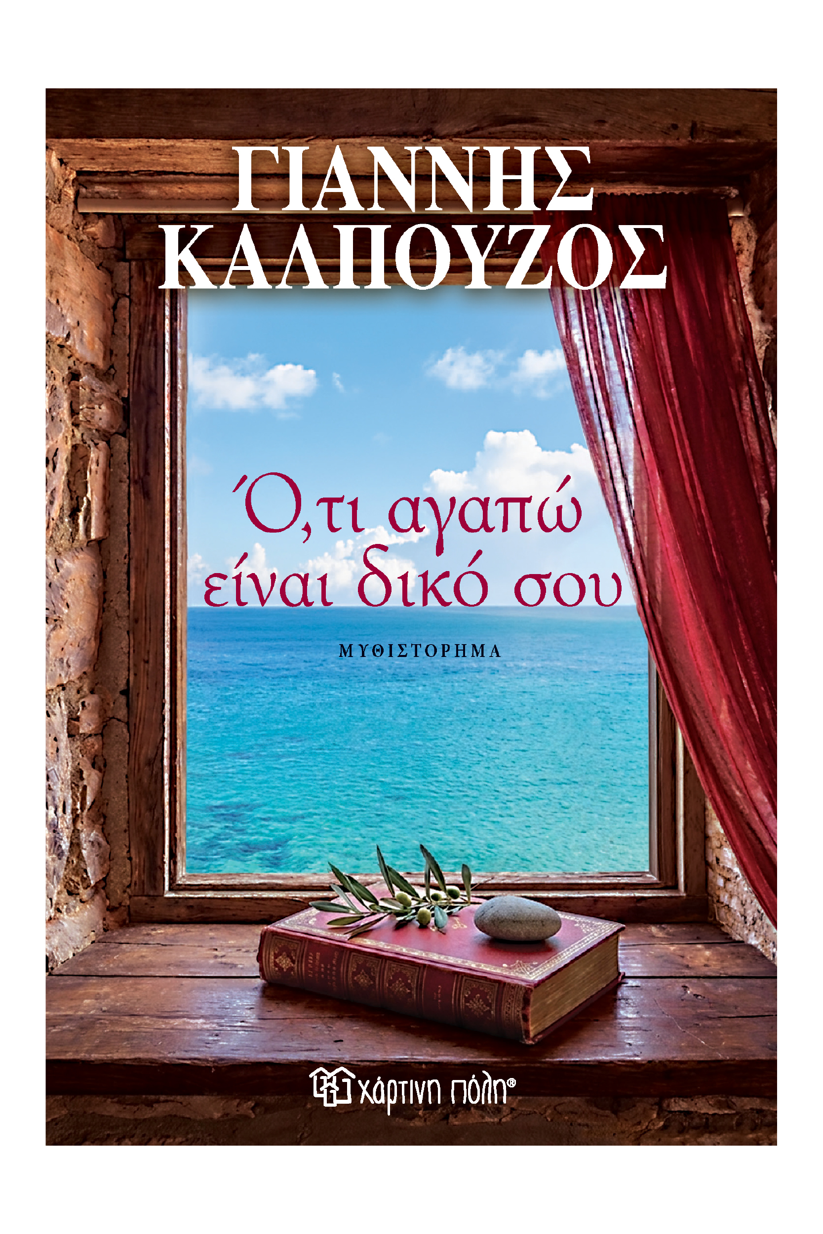 Ο,ΤΙ ΑΓΑΠΩ ΕΙΝΑΙ ΔΙΚΟ ΣΟΥ