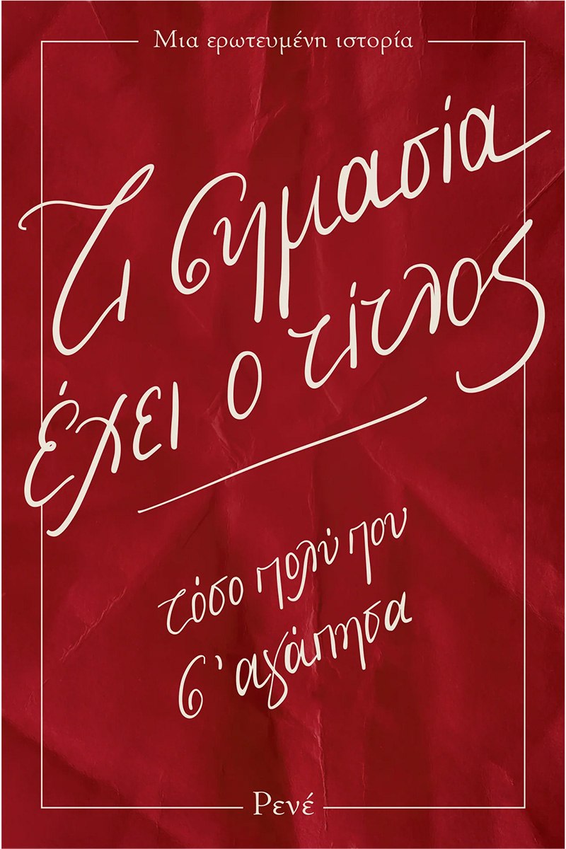 ΤΙ ΣΗΜΑΣΙΑ ΕΧΕΙ Ο ΤΙΤΛΟΣ ΤΟΣΟ ΠΟΛΥ ΠΟΥ Σ' ΑΓΑΠΗΣΑ
