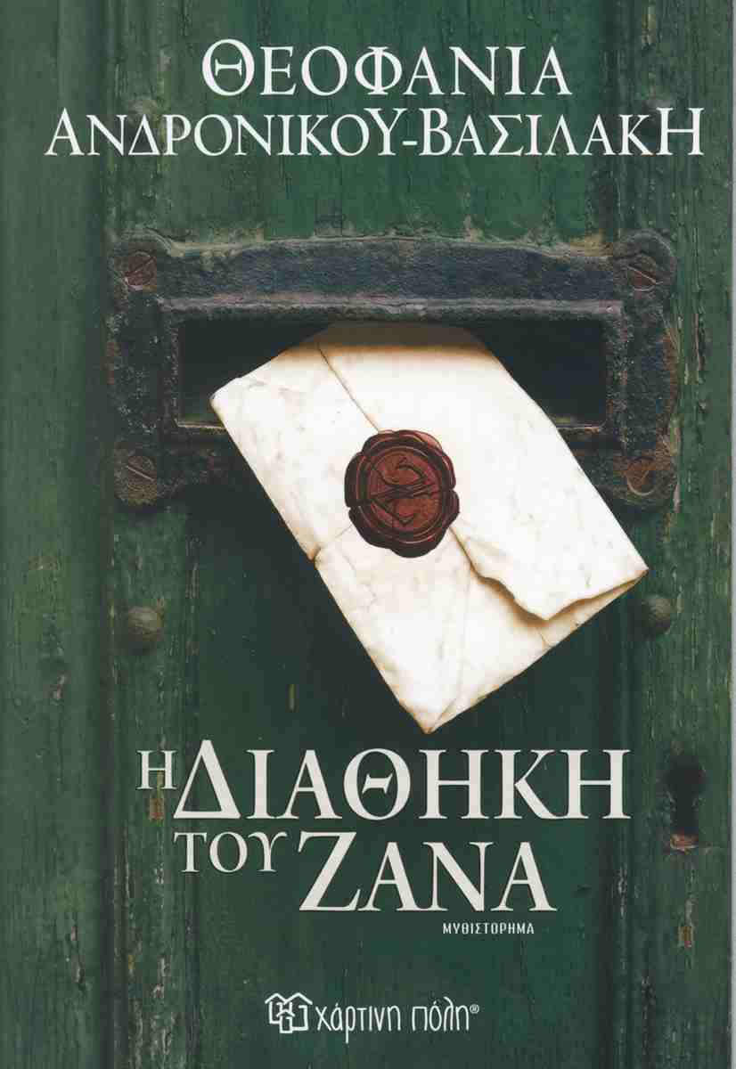 Η ΔΙΑΘΗΚΗ ΤΟΥ ΖΑΝΑ