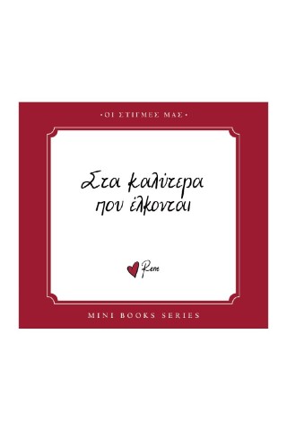 ΣΤΑ ΚΑΛΥΤΕΡΑ ΠΟΥ ΕΛΚΟΝΤΑΙ