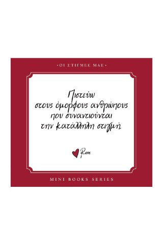 ΠΙΣΤΕΥΩ ΣΤΟΥΣ ΟΜΟΡΦΟΥΣ ΑΝΘΡΩΠΟΥΣ ΠΟΥ ΣΥΝΑΝΤΙΟΥΝΤΑΙ ΤΗΝ ΚΑΤΑΛΛΗΛΗ ΣΤΙΓΜΗ