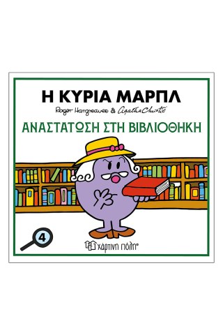 Μικροί Κύριοι & Άγκαθα Κρίστι 4:Η Κυρία Μαρπλ-Αναστάτωση Στην Βιβλιοθήκη