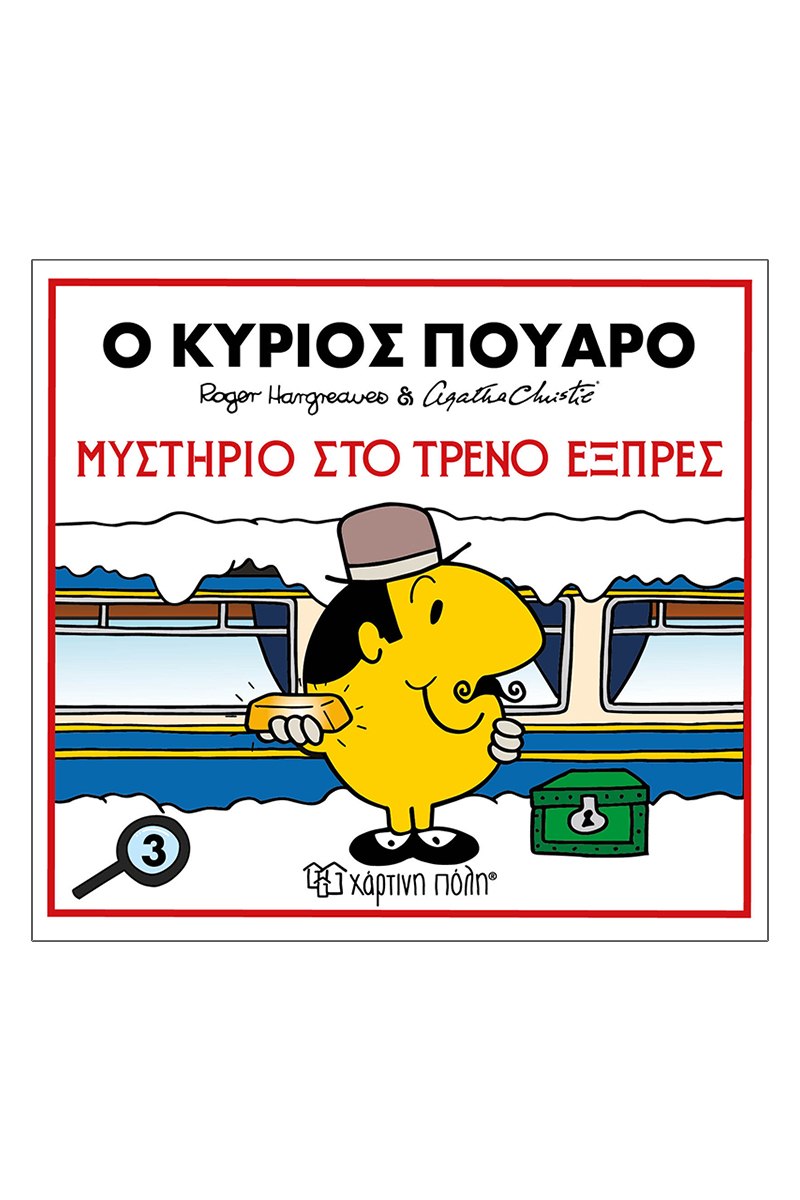 Μικροί Κύριοι & Άγκαθα Κρίστι 3:Ο Κύριος Πουαρό-Μυστήριο Στο Τρένο Εξπρές