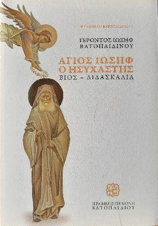 ΑΓΙΟΣ ΙΩΣΗΦ Ο ΗΣΥΧΑΣΤΗΣ