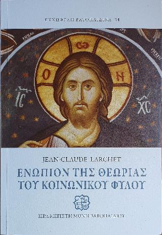 ΕΝΩΠΙΟΝ ΤΗΣ ΘΕΩΡΙΑΣ ΤΟΥ ΚΟΙΝΩΝΙΚΟΥ ΦΥΛΟΥ