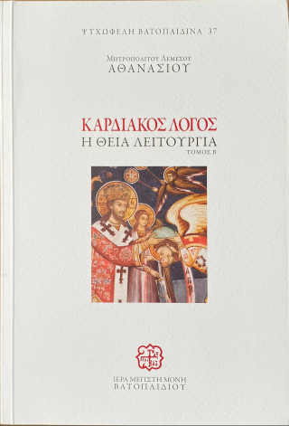 ΚΑΡΔΙΑΚΟΣ ΛΟΓΟΣ Β ΤΟΜΟΣ Η ΘΕΙΑ ΛΕΙΤΟΥΡΓΙΑ