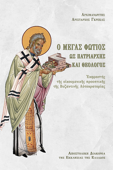 Ο ΜΕΓΑΣ ΦΩΤΙΟΣ ΩΣ ΠΑΤΡΙΑΡΧΗΣ ΚΑΙ ΘΕΟΛΟΓΟΣ ΕΚΦΡΑΣΤΗΣ ΤΗΣ ΟΙΚΟΥΜΕΝΙΚΗΣ ΠΡΟΟΠΤΙΚΗΣ ΤΗΣ ΒΥΖΑΝΤΙΝΗΣ ΑΥΤΟΚΡΑΤΟΡΙΑΣ