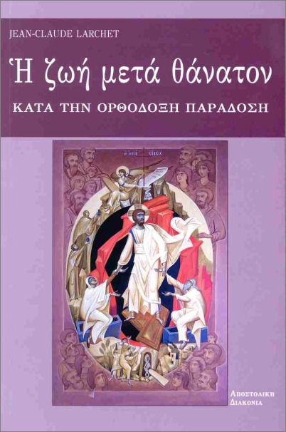 Η ΖΩΗ ΜΕΤΑ ΘΑΝΑΤΟΝ