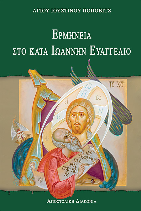 ΕΡΜΗΝΕΙΑ ΣΤΟ ΚΑΤΑ ΙΩΑΝΝΗΝ ΕΥΑΓΓΕΛΙΟ