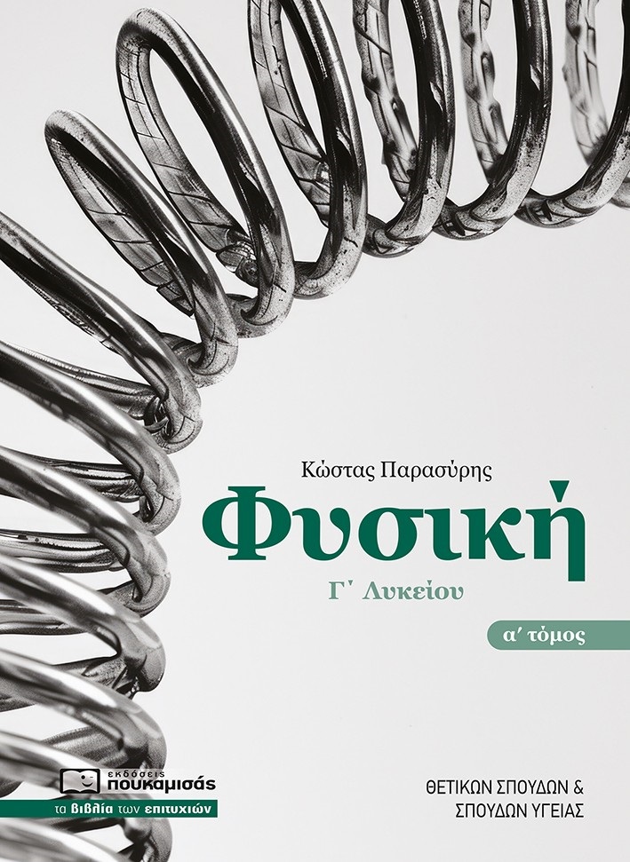 ΦΥΣΙΚΗ Γ΄ΛΥΚΕΙΟΥ : ΤΟΜΟΣ Α΄ 3Η ΕΚΔΟΣΗ