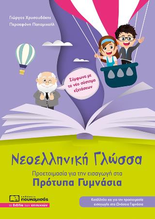 ΝΕΟΕΛΛΗΝΙΚΗ ΓΛΩΣΣΑ - ΠΡΟΕΤΟΙΜΑΣΙΑ ΓΙΑ ΕΙΣΑΓΩΓΗ ΣΤΑ ΠΡΟΤΥΠΑ ΓΥΜΝΑΣΙΑ ( ΝΕΑ ΕΚΔΟΣΗ 2025) 4Η ΕΚΔΟΣΗ