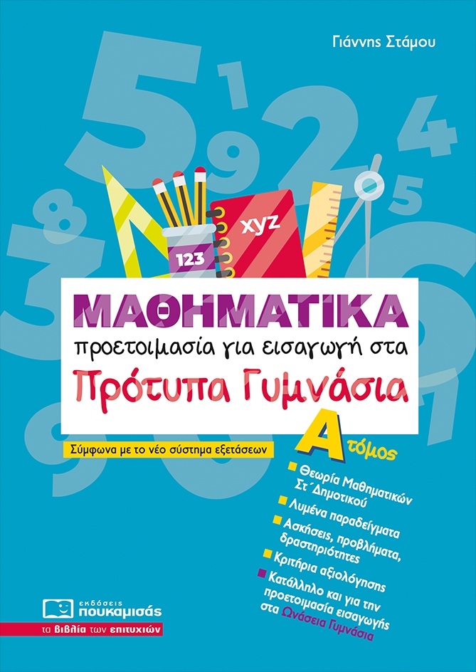ΜΑΘΗΜΑΤΙΚΑ -ΠΡΟΕΤΟΙΜΑΣΙΑ ΓΙΑ ΕΙΣΑΓΩΓΗ ΣΤΑ ΠΡΟΤΥΠΑ ΓΥΜΝΑΣΙΑ Α'ΤΟΜΟΣ-2025 5η ΕΚΔΟΣΗ