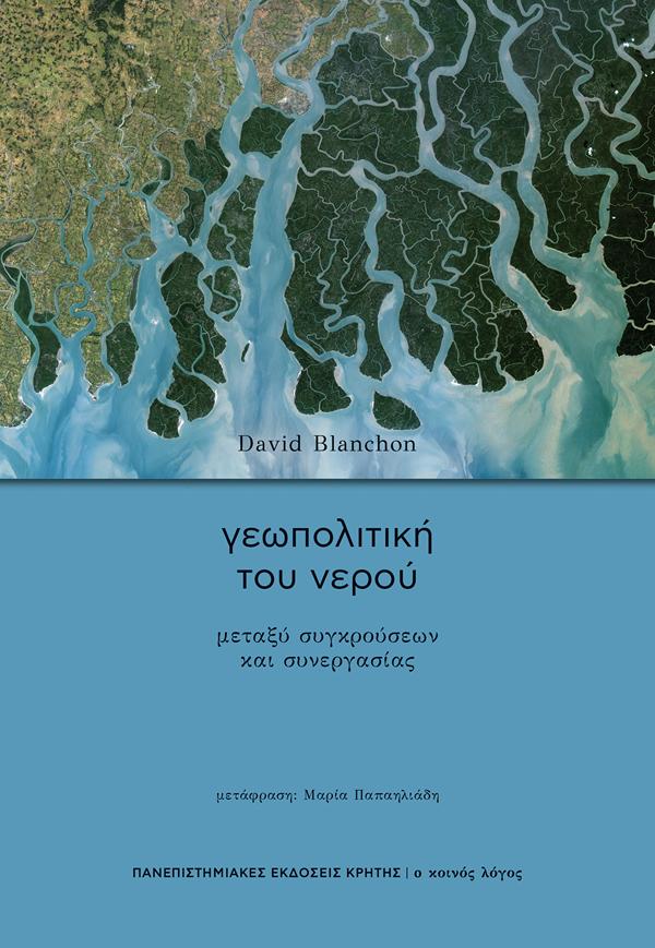 ΓΕΩΠΟΛΙΤΙΚΗ ΤΟΥ ΝΕΡΟΥ - ΜΕΤΑΞΥ ΣΥΓΚΡΟΥΣΕΩΝ ΚΑΙ ΣΥΝΕΡΓΑΣΙΑΣ