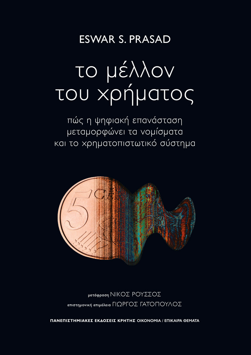 ΤΟ ΜΕΛΛΟΝ ΤΟΥ ΧΡΗΜΑΤΟΣ ΠΩΣ Η ΨΗΦΙΑΚΗ ΕΠΑΝΑΣΤΑΣΗ ΜΕΤΑΜΟΡΦΩΝΕΙ ΤΑ ΝΟΜΙΣΜΑΤΑ ΚΑΙ ΤΟ ΧΡΗΜΑΤΟΠΙΣΤΩΤΙΚΟ ΣΥΣΤΗΜΑ