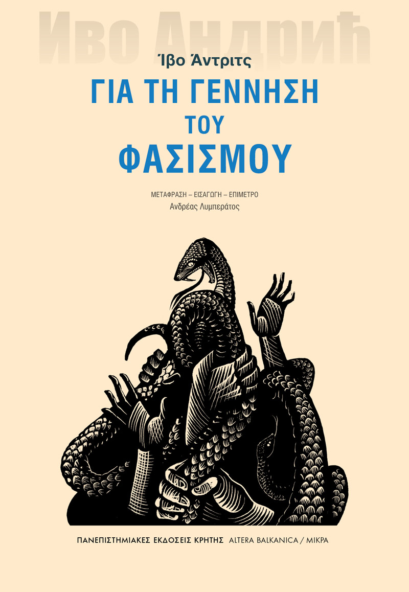 ΓΙΑ ΤΗ ΓΕΝΝΗΣΗ ΤΟΥ ΦΑΣΙΣΜΟΥ