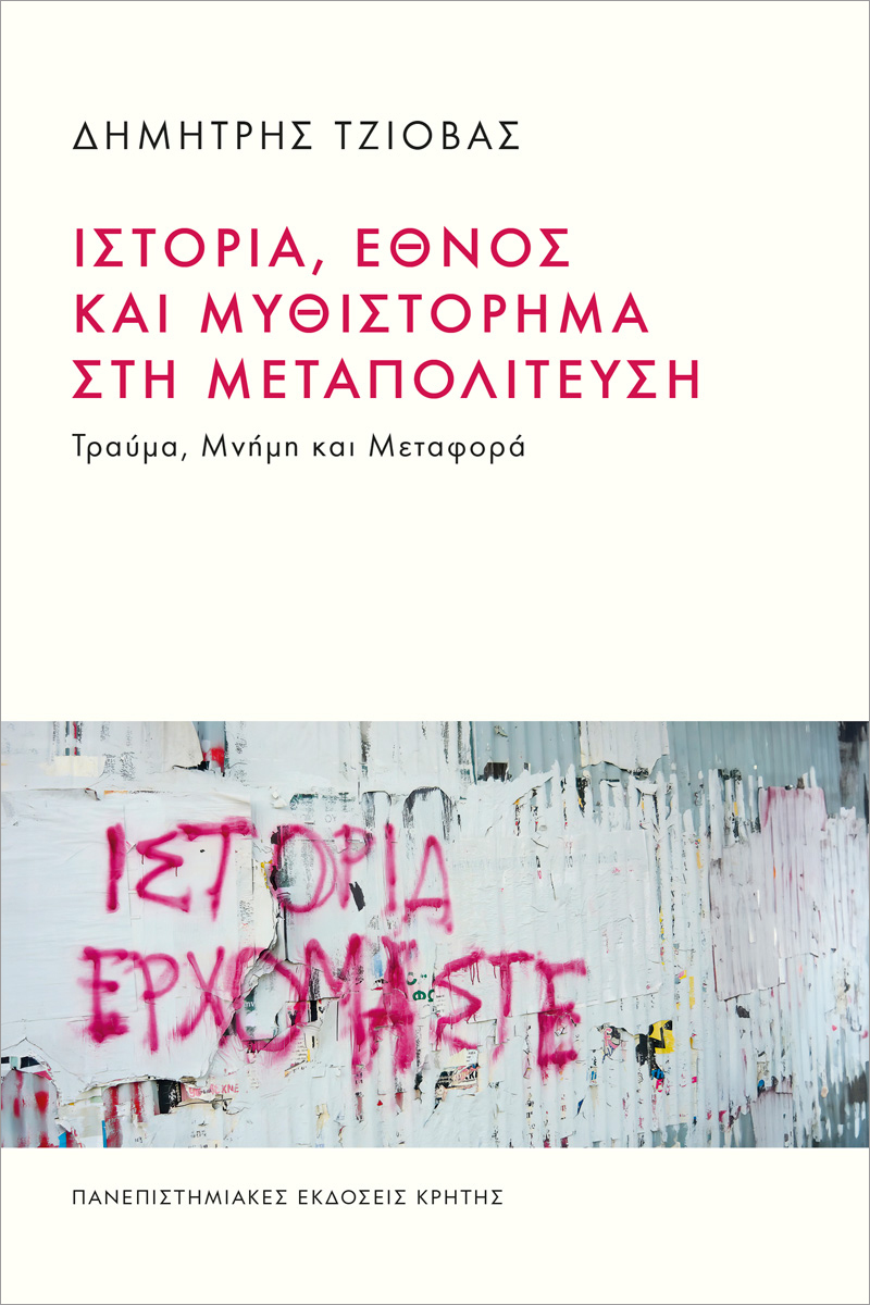 ΙΣΤΟΡΙΑ, ΕΘΝΟΣ ΚΑΙ ΜΥΘΙΣΤΟΡΗΜΑ ΣΤΗ ΜΕΤΑΠΟΛΙΤΕΥΣΗ