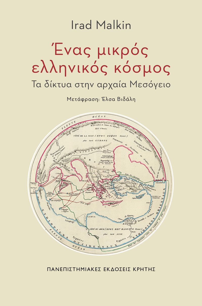 ΕΝΑΣ ΜΙΚΡΟΣ ΕΛΛΗΝΙΚΟΣ ΚΟΣΜΟΣ ΤΑ ΔΙΚΤΥΑ ΣΤΗΝ ΑΡΧΑΙΑ ΜΕΣΟΓΕΙΟ