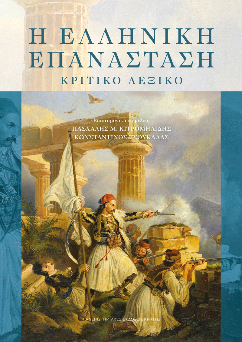 Η ΕΛΛΗΝΙΚΗ ΕΠΑΝΑΣΤΑΣΗ ΚΡΙΤΙΚΟ ΛΕΞΙΚΟ