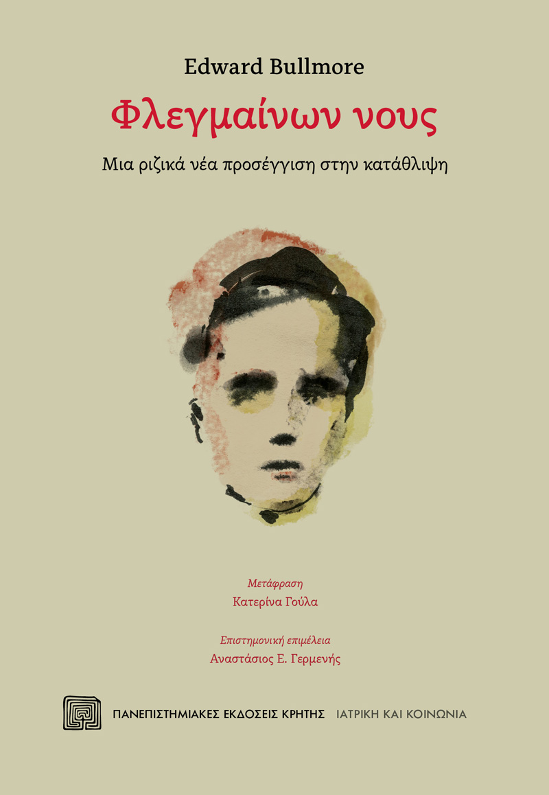 ΦΛΕΓΜΑΙΝΩΝ ΝΟΥΣ ΜΙΑ ΡΙΖΙΚΑ ΝΕΑ ΠΡΟΣΕΓΓΙΣΗ ΣΤΗΝ ΚΑΤΑΘΛΙΨΗ
