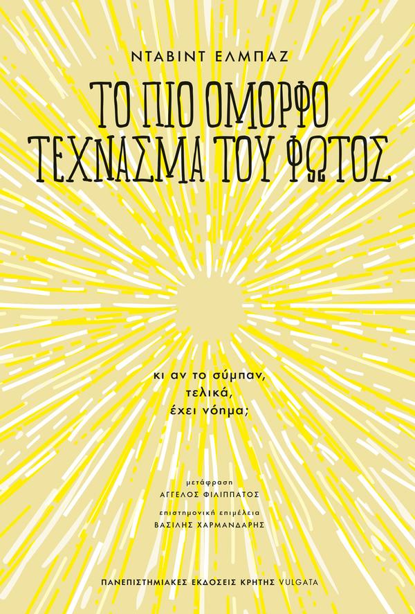 ΤΟ ΠΙΟ ΟΜΟΡΦΟ ΤΕΧΝΑΣΜΑ ΤΟΥ ΦΩΤΟΣ - ΚΙ ΑΝ ΤΟ ΣΥΜΠΑΝ, ΤΕΛΙΚΑ, ΕΧΕΙ ΝΟΗΜΑ;